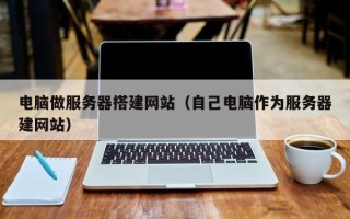 五指山电脑做服务器搭建网站（自己电脑作为服务器建网站）