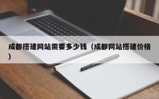 五指山成都搭建网站需要多少钱（成都网站搭建价格）