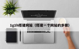五指山1g1h搭建网站（搭建一个网站的步骤）
