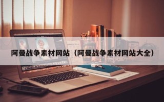 五指山阿曼战争素材网站（阿曼战争素材网站大全）