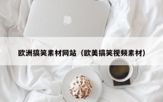 五指山欧洲搞笑素材网站（欧美搞笑视频素材）