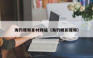 五指山海钓视频素材网站（海钓精彩视频）