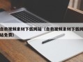 五指山自救视频素材下载网站（自救视频素材下载网站免费）