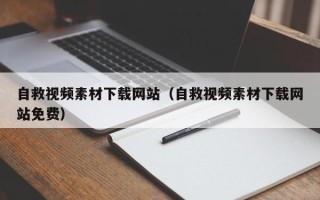 五指山自救视频素材下载网站（自救视频素材下载网站免费）