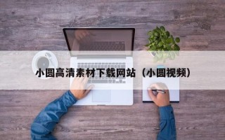 五指山小圆高清素材下载网站（小圆视频）