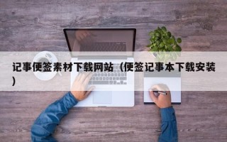 五指山记事便签素材下载网站（便签记事本下载安装）