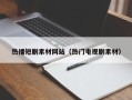 五指山热播短剧素材网站（热门电视剧素材）
