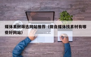 五指山媒体素材筛选网站推荐（做自媒体找素材有哪些好网站）