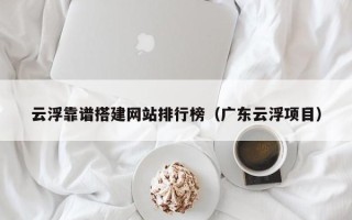 五指山云浮靠谱搭建网站排行榜（广东云浮项目）