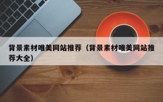 五指山背景素材唯美网站推荐（背景素材唯美网站推荐大全）