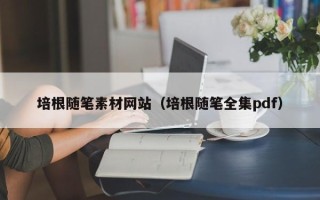 五指山培根随笔素材网站（培根随笔全集pdf）