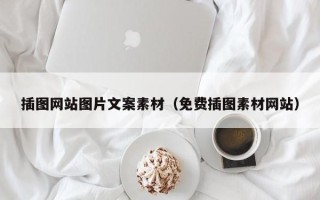五指山插图网站图片文案素材（免费插图素材网站）