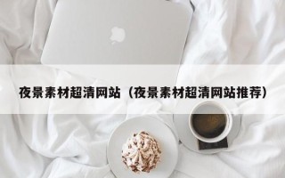 五指山夜景素材超清网站（夜景素材超清网站推荐）