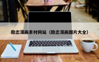 五指山励志漫画素材网站（励志漫画图片大全）