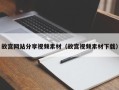 五指山故宫网站分享视频素材（故宫视频素材下载）