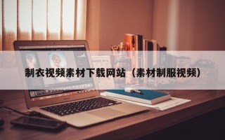 五指山制衣视频素材下载网站（素材制服视频）
