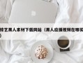 五指山综艺黑人素材下载网站（黑人应援视频在哪买）