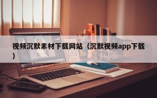 五指山视频沉默素材下载网站（沉默视频app下载）