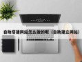 五指山自助搭建网站怎么做的呢（自助建立网站）