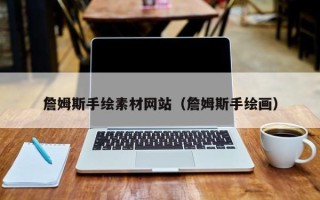五指山詹姆斯手绘素材网站（詹姆斯手绘画）