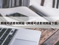 五指山网络对战素材网站（网络对战素材网站下载）