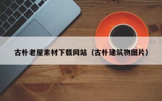 五指山古朴老屋素材下载网站（古朴建筑物图片）