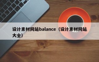 五指山设计素材网站balance（设计素材网站大全）