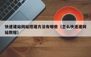 五指山快速建站网站搭建方法有哪些（怎么快速建网站教程）