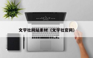 五指山文学社网站素材（文学社官网）