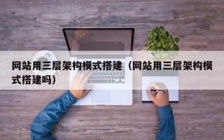 五指山网站用三层架构模式搭建（网站用三层架构模式搭建吗）