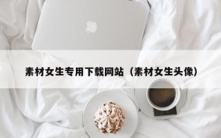 五指山素材女生专用下载网站（素材女生头像）