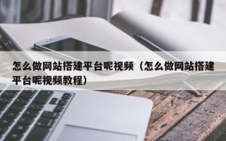 五指山怎么做网站搭建平台呢视频（怎么做网站搭建平台呢视频教程）