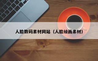 五指山人脸数码素材网站（人脸绘画素材）